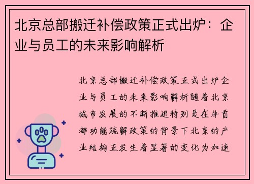 北京总部搬迁补偿政策正式出炉：企业与员工的未来影响解析