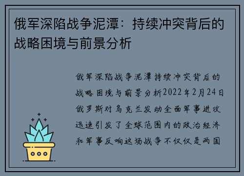 俄军深陷战争泥潭：持续冲突背后的战略困境与前景分析