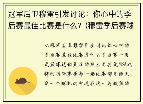 冠军后卫穆雷引发讨论：你心中的季后赛最佳比赛是什么？(穆雷季后赛球鞋)