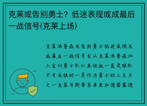 克莱或告别勇士？低迷表现或成最后一战信号(克莱上场)