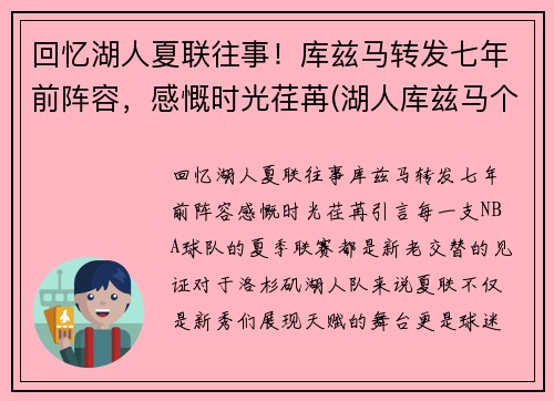 回忆湖人夏联往事！库兹马转发七年前阵容，感慨时光荏苒(湖人库兹马个人资料)