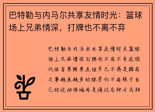 巴特勒与内马尔共享友情时光：篮球场上兄弟情深，打牌也不离不弃