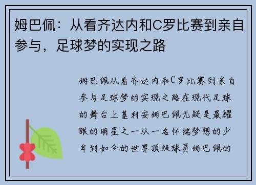 姆巴佩：从看齐达内和C罗比赛到亲自参与，足球梦的实现之路