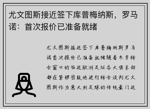 尤文图斯接近签下库普梅纳斯，罗马诺：首次报价已准备就绪