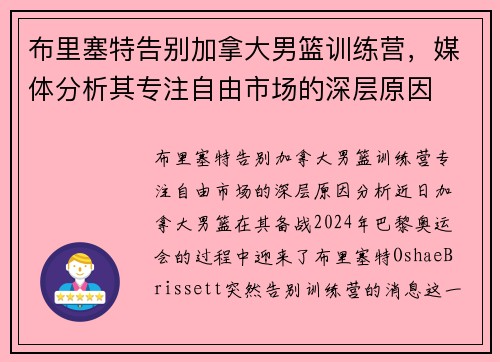 布里塞特告别加拿大男篮训练营，媒体分析其专注自由市场的深层原因