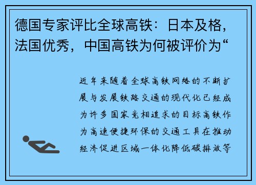 德国专家评比全球高铁：日本及格，法国优秀，中国高铁为何被评价为“无可挑剔”