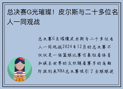 总决赛G光璀璨！皮尔斯与二十多位名人一同观战