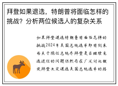 拜登如果退选，特朗普将面临怎样的挑战？分析两位候选人的复杂关系