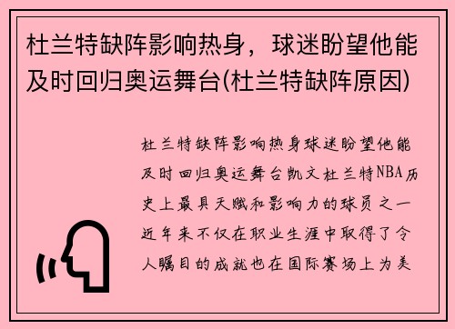 杜兰特缺阵影响热身，球迷盼望他能及时回归奥运舞台(杜兰特缺阵原因)