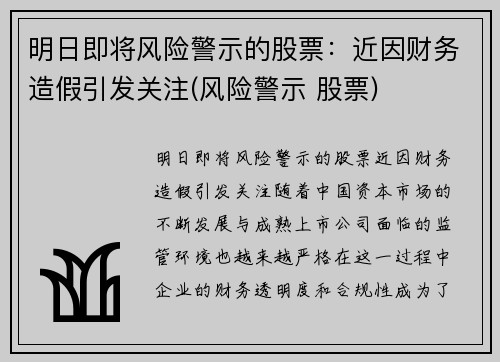 明日即将风险警示的股票：近因财务造假引发关注(风险警示 股票)