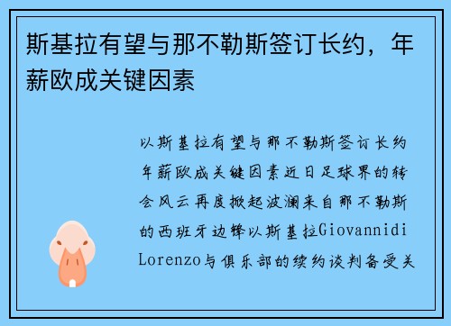 斯基拉有望与那不勒斯签订长约，年薪欧成关键因素