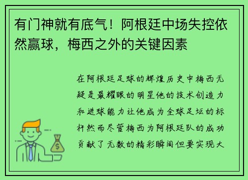 有门神就有底气！阿根廷中场失控依然赢球，梅西之外的关键因素