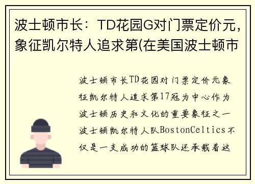 波士顿市长：TD花园G对门票定价元，象征凯尔特人追求第(在美国波士顿市中心)