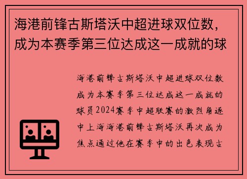 海港前锋古斯塔沃中超进球双位数，成为本赛季第三位达成这一成就的球员