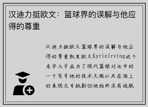 汉迪力挺欧文：篮球界的误解与他应得的尊重