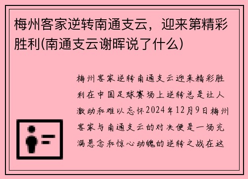 梅州客家逆转南通支云，迎来第精彩胜利(南通支云谢晖说了什么)