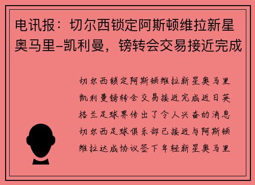 电讯报：切尔西锁定阿斯顿维拉新星奥马里-凯利曼，镑转会交易接近完成