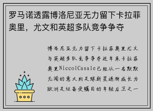 罗马诺透露博洛尼亚无力留下卡拉菲奥里，尤文和英超多队竞争争夺