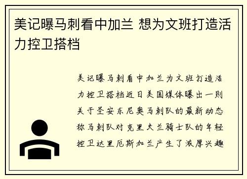 美记曝马刺看中加兰 想为文班打造活力控卫搭档