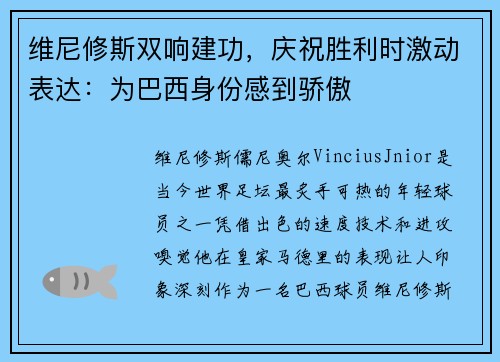 维尼修斯双响建功，庆祝胜利时激动表达：为巴西身份感到骄傲