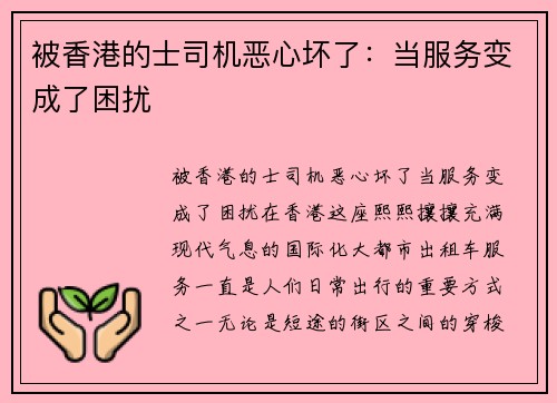 被香港的士司机恶心坏了：当服务变成了困扰