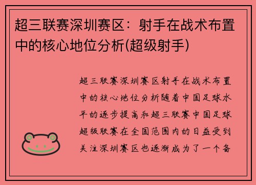 超三联赛深圳赛区：射手在战术布置中的核心地位分析(超级射手)