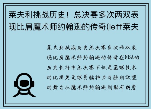 莱夫利挑战历史！总决赛多次两双表现比肩魔术师约翰逊的传奇(leff莱夫)