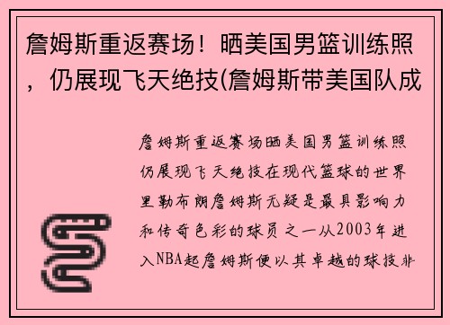 詹姆斯重返赛场！晒美国男篮训练照，仍展现飞天绝技(詹姆斯带美国队成绩)