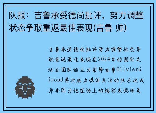 队报：吉鲁承受德尚批评，努力调整状态争取重返最佳表现(吉鲁 帅)