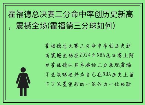 霍福德总决赛三分命中率创历史新高，震撼全场(霍福德三分球如何)