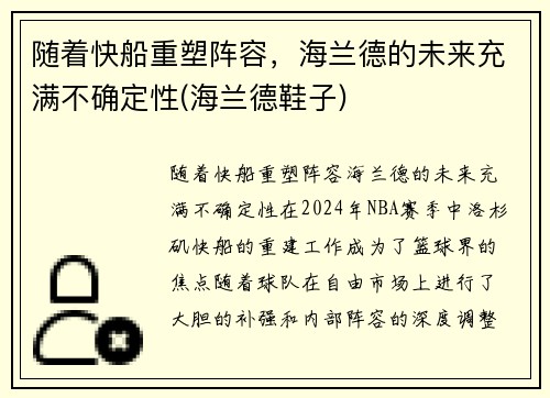 随着快船重塑阵容，海兰德的未来充满不确定性(海兰德鞋子)