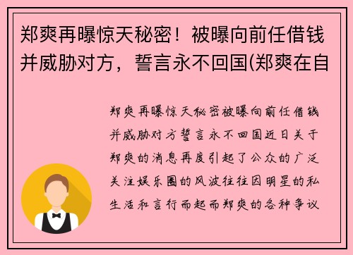 郑爽再曝惊天秘密！被曝向前任借钱并威胁对方，誓言永不回国(郑爽在自己书中提到的前男友)