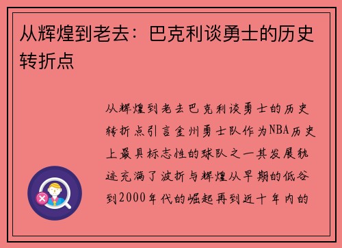 从辉煌到老去：巴克利谈勇士的历史转折点