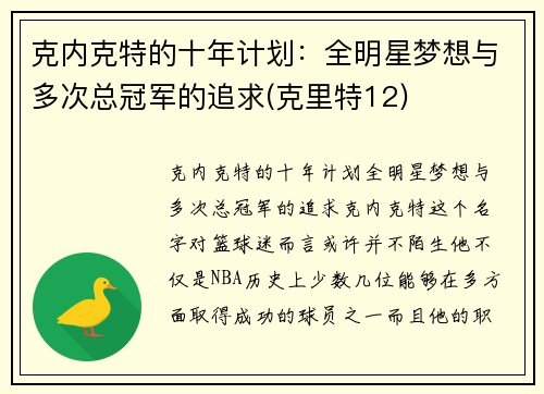 克内克特的十年计划：全明星梦想与多次总冠军的追求(克里特12)