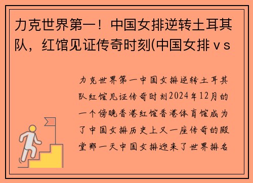 力克世界第一！中国女排逆转土耳其队，红馆见证传奇时刻(中国女排ⅴs土耳其)