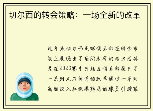 切尔西的转会策略：一场全新的改革