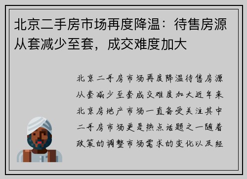 北京二手房市场再度降温：待售房源从套减少至套，成交难度加大