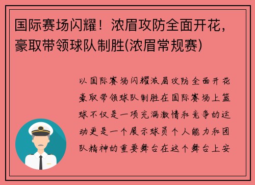 国际赛场闪耀！浓眉攻防全面开花，豪取带领球队制胜(浓眉常规赛)