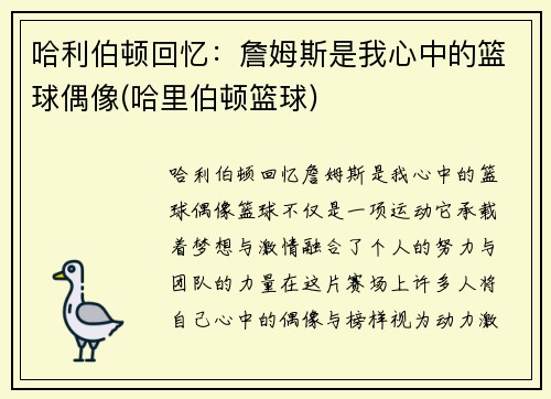 哈利伯顿回忆：詹姆斯是我心中的篮球偶像(哈里伯顿篮球)