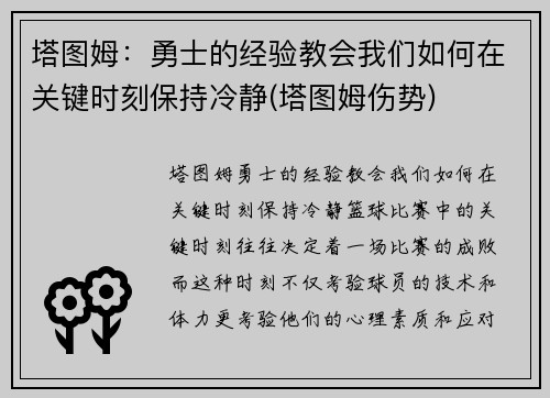 塔图姆：勇士的经验教会我们如何在关键时刻保持冷静(塔图姆伤势)