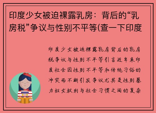 印度少女被迫裸露乳房：背后的“乳房税”争议与性别不平等(查一下印度少女)