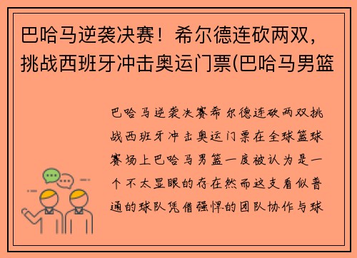 巴哈马逆袭决赛！希尔德连砍两双，挑战西班牙冲击奥运门票(巴哈马男篮希尔德)