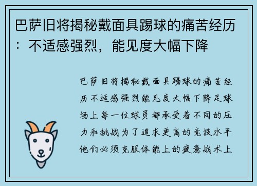 巴萨旧将揭秘戴面具踢球的痛苦经历：不适感强烈，能见度大幅下降