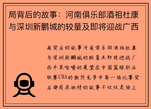 局背后的故事：河南俱乐部酒祖杜康与深圳新鹏城的较量及即将迎战广西平果哈嘹的展望
