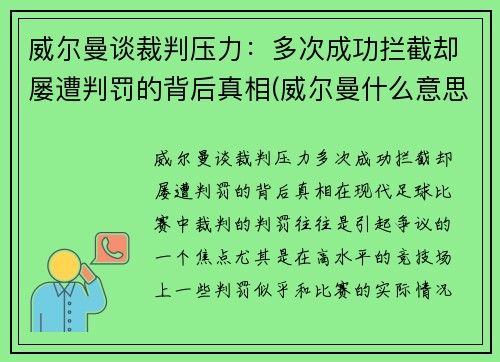 威尔曼谈裁判压力：多次成功拦截却屡遭判罚的背后真相(威尔曼什么意思)