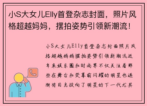 小S大女儿Elly首登杂志封面，照片风格超越妈妈，摆拍姿势引领新潮流！