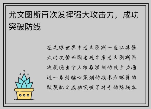 尤文图斯再次发挥强大攻击力，成功突破防线
