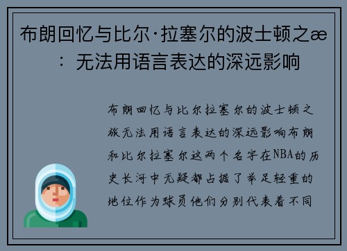 布朗回忆与比尔·拉塞尔的波士顿之旅：无法用语言表达的深远影响