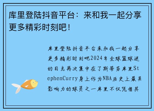 库里登陆抖音平台：来和我一起分享更多精彩时刻吧！