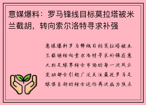 意媒爆料：罗马锋线目标莫拉塔被米兰截胡，转向索尔洛特寻求补强